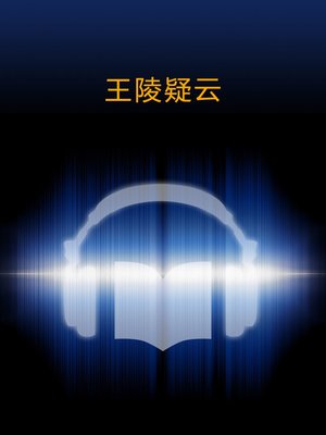 cover image of 王陵疑云3 (The Secret of Mausoleum Vol3 )